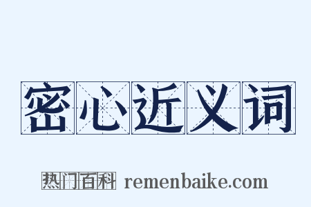 密心近义词是什么意思的图片